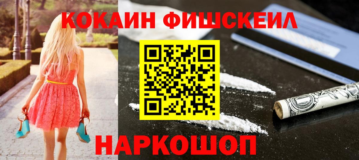 Кокаин Fish Scale Полевской